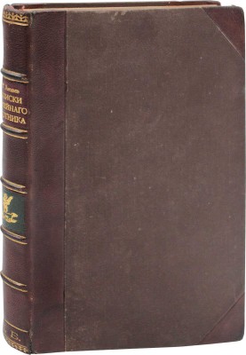 Аксаков С.Т. Полное собрание сочинений Сергея Тимофеевича Аксакова. [В 6 т.]. [Т. 6]. Записки ружейного охотника Оренбургской губернии. С политипажами и с примеч. К.Ф. Рулье. СПб.: В тип. В. Безобразова и Комп., 1886.